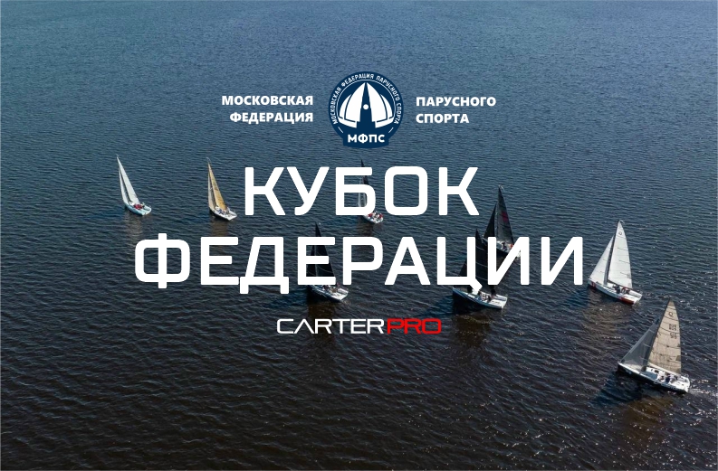 План регаты Кубок Федерации