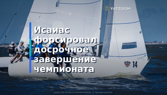 Гленн Дарден стал чемпионом мира в классе J/22