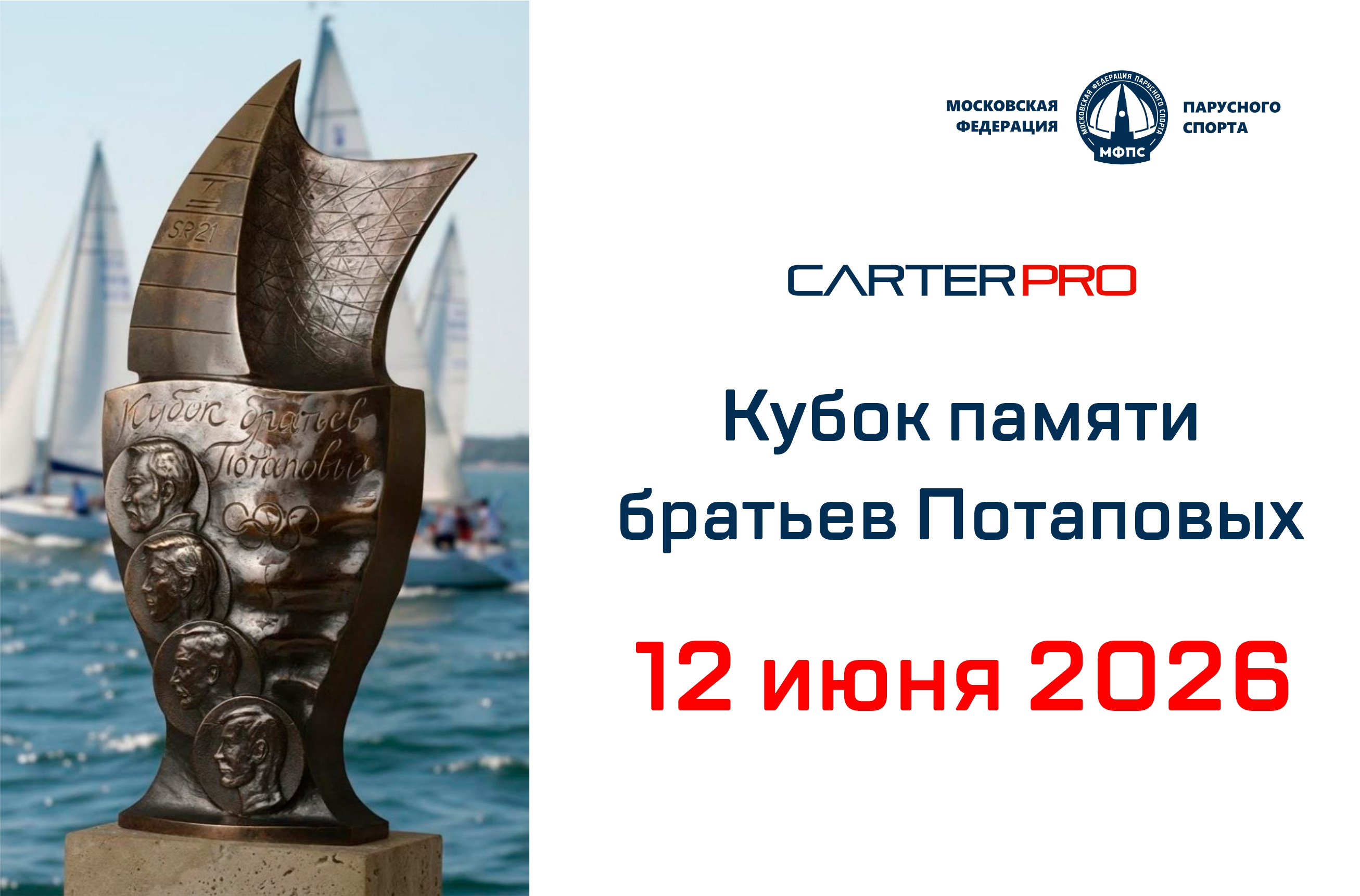 Кубок памяти В.Я. Потапова