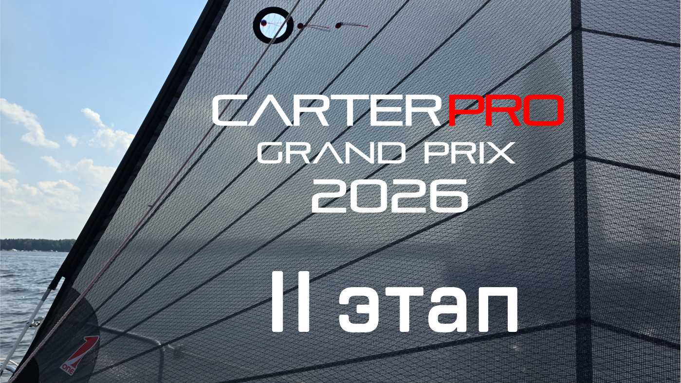 Гран При Carter 30, 2й этап